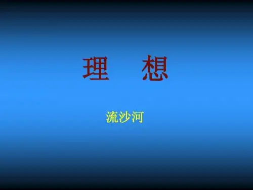 《理想》课件