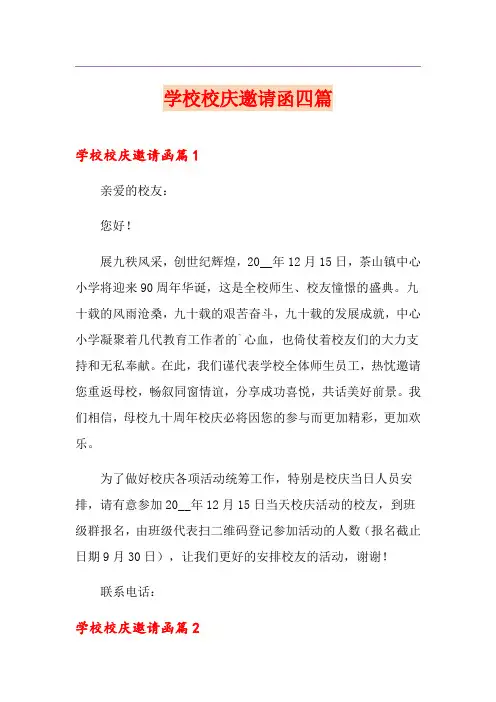 学校校庆邀请函四篇