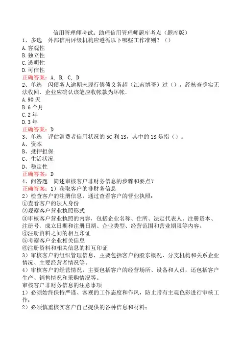 信用管理师考试：助理信用管理师题库考点(题库版)