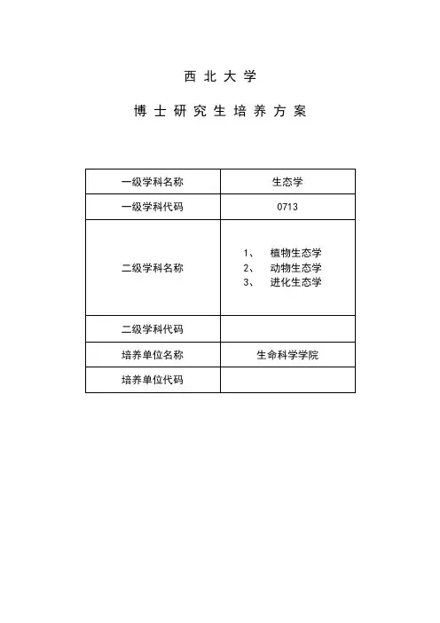 2013版博士培养方案-生态学-生命科学学院-西北大学