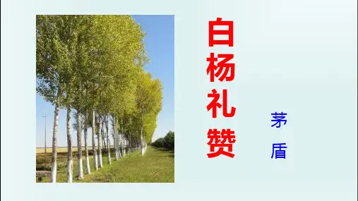 八年级语文上册第15课《白杨礼赞》课件