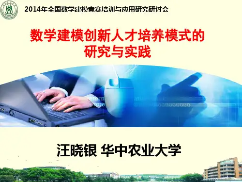 数学建模创新人才培养模式的研究与实践