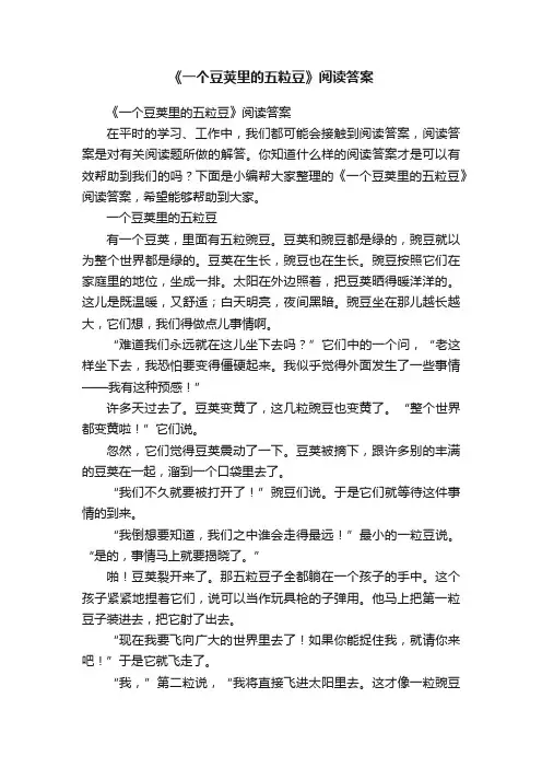 《一个豆荚里的五粒豆》阅读答案