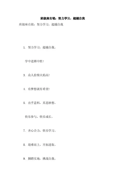 班级座右铭：努力学习，超越自我