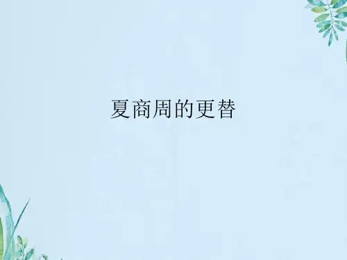 夏商周的更替