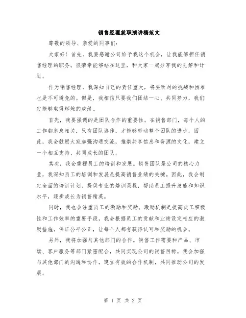 销售经理就职演讲稿范文