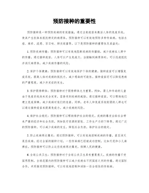 预防接种的重要性