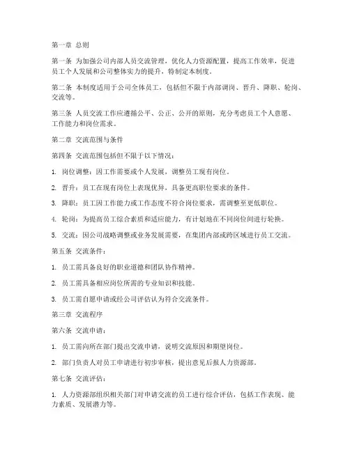 规范人员交流管理制度