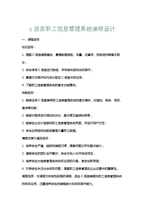 c语言职工信息管理系统课程设计