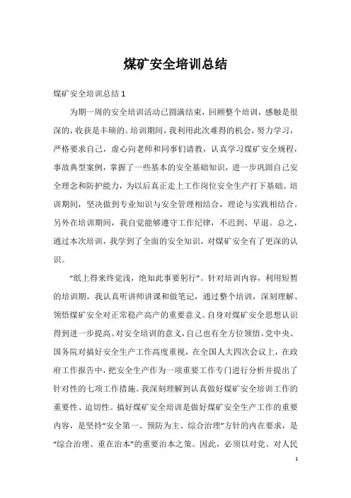煤矿安全培训总结