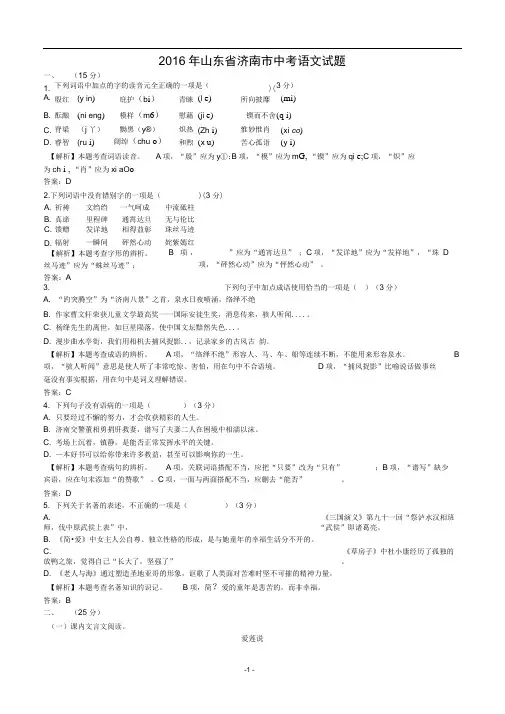2016年山东省济南市中考语文试题及答案汇总