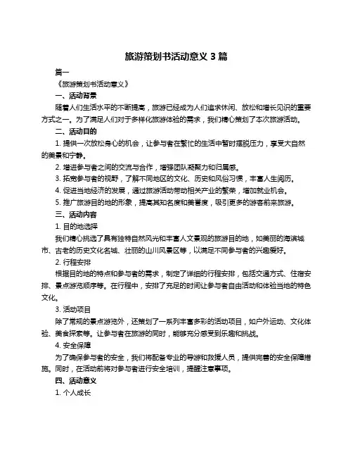 旅游策划书活动意义3篇