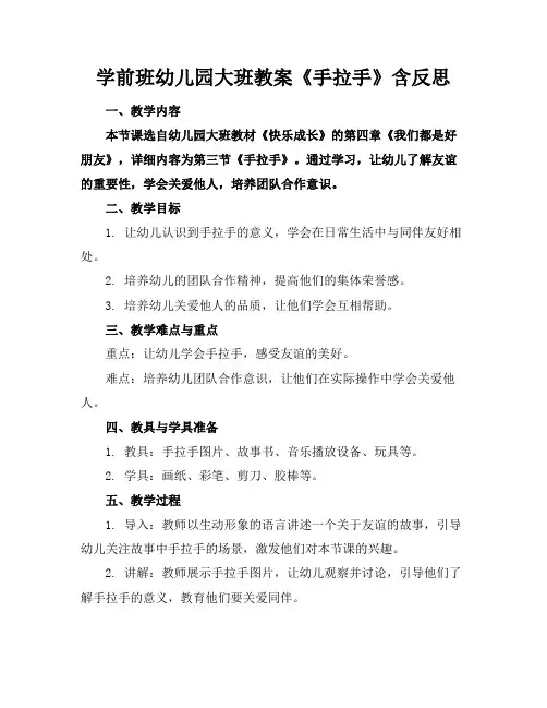 学前班幼儿园大班教案《手拉手》含反思
