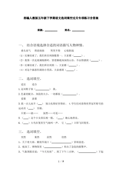 部编人教版五年级下学期语文选词填空过关专项练习含答案