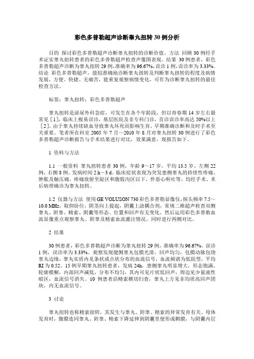 彩色多普勒超声诊断睾丸扭转30例分析