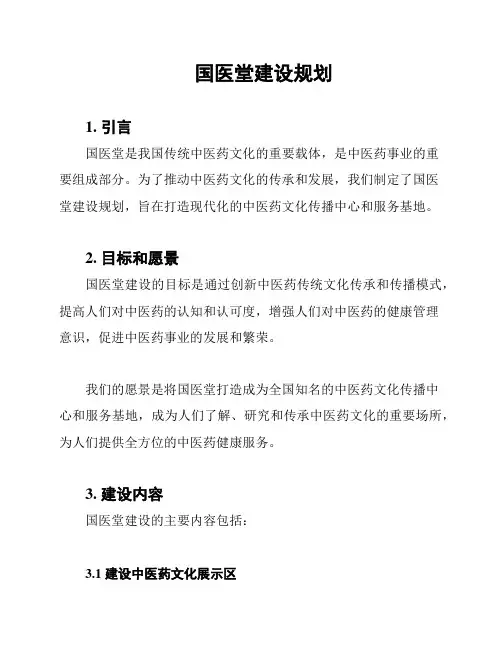 国医堂建设规划
