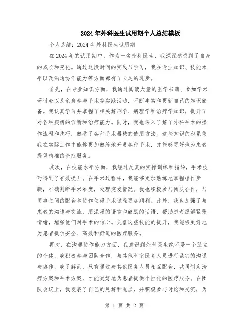 2024年外科医生试用期个人总结模板
