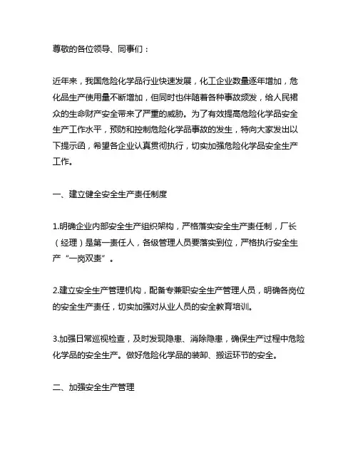 关于做好危险化学品安全生产工作的提示函