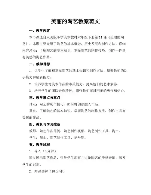 美丽的陶艺教案范文