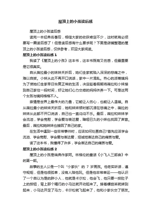 屋顶上的小孩读后感