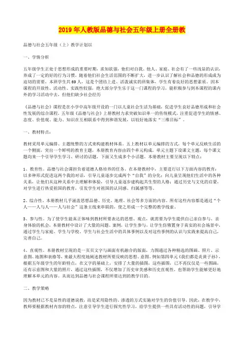2019年人教版品德与社会五年级上册全册教