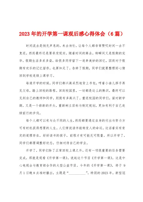 2023年的开学第一课观后感心得体会(6篇)
