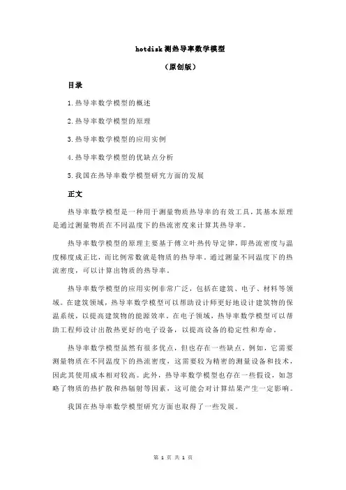 hotdisk测热导率数学模型