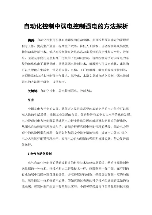 自动化控制中弱电控制强电的方法探析