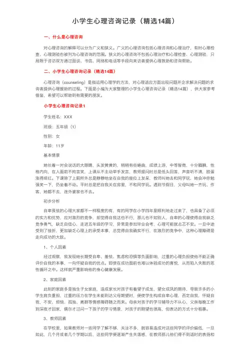 小学生心理咨询记录（精选14篇）