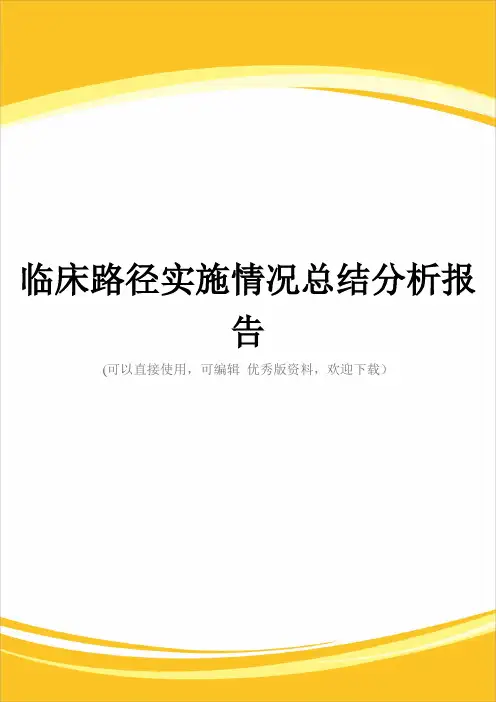 临床路径实施情况总结分析报告完整