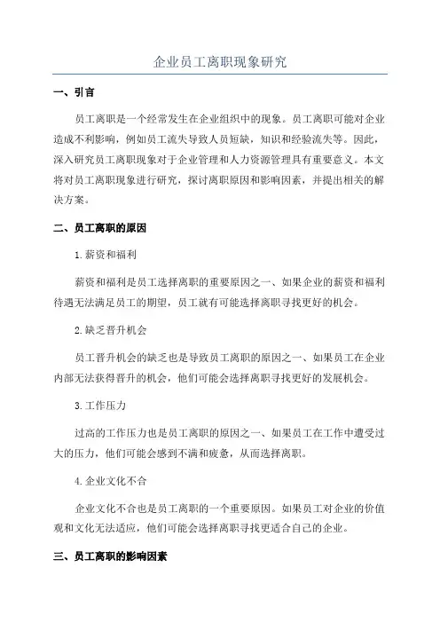 企业员工离职现象研究