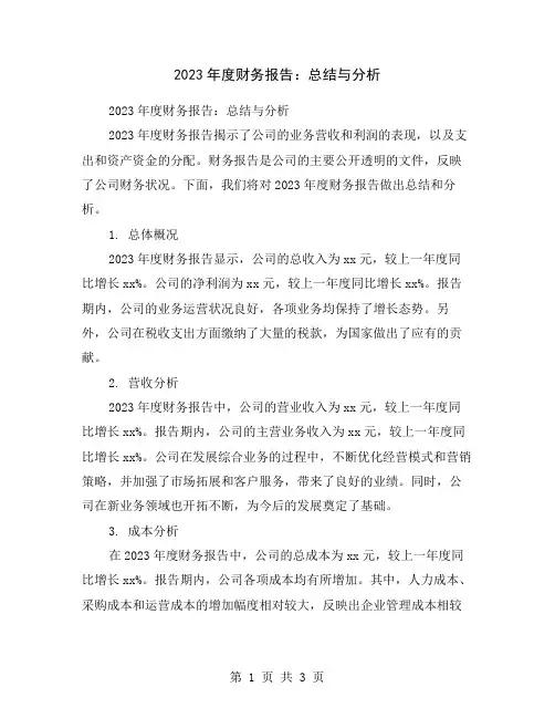 2023年度财务报告：总结与分析