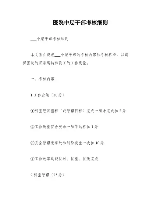医院中层干部考核细则