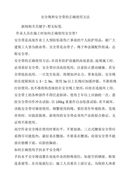 安全绳和安全带的正确使用方法