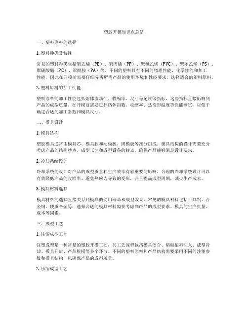 塑胶开模知识点总结