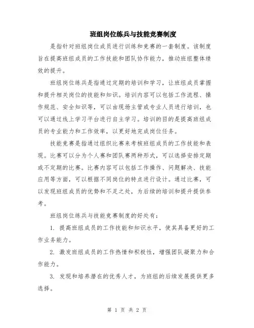 班组岗位练兵与技能竞赛制度