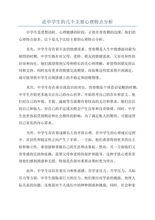 论中学生的几个主要心理特点分析