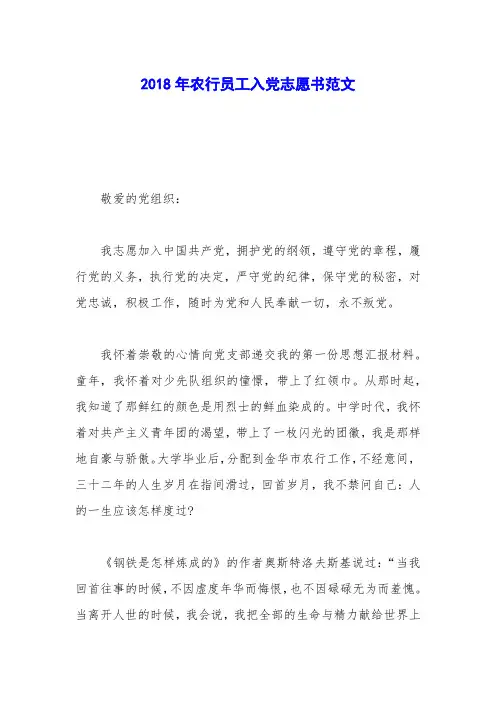 2018年农行员工入党志愿书范文