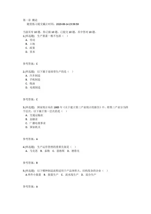 2020年春华南理工生产运作管理随堂练习