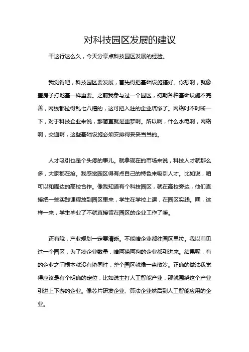 对科技园区发展的建议