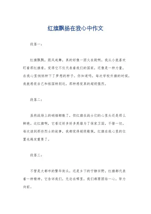 红旗飘扬在我心中作文