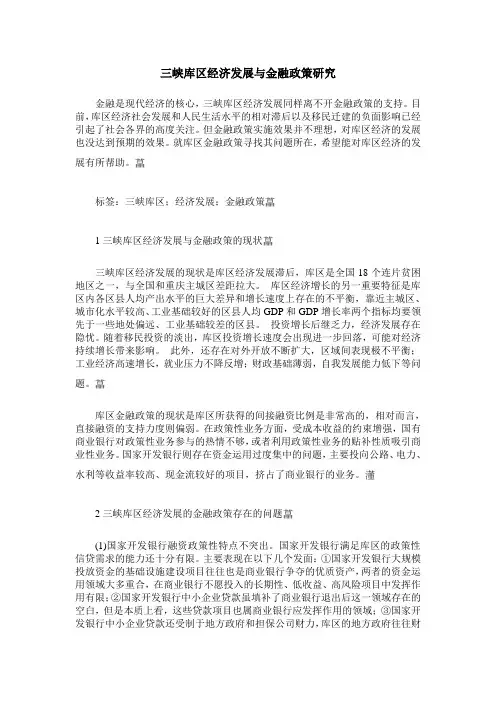 三峡库区经济发展与金融政策研究