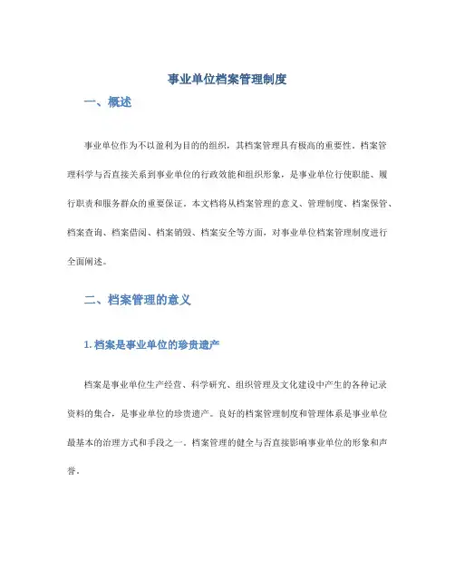 事业单位档案管理制度