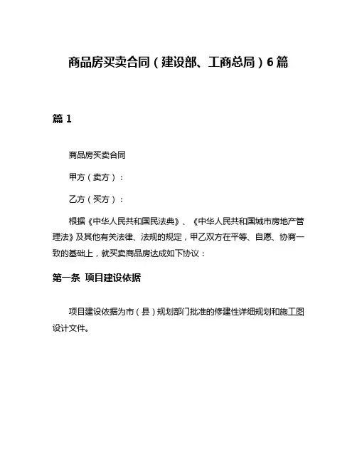 商品房买卖合同(建设部、工商总局)6篇