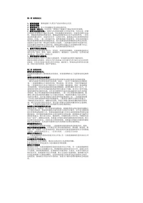 第一章 新闻的定义