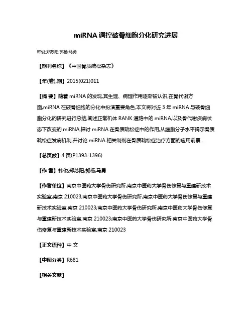 miRNA调控破骨细胞分化研究进展