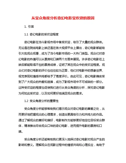 从受众角度分析奇幻电影受欢迎的原因