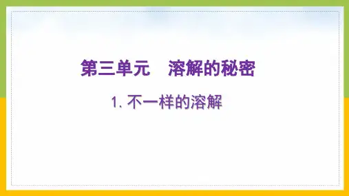 大象版三年级科学上册第三单元《溶解的秘密》全部课件(共4课时)