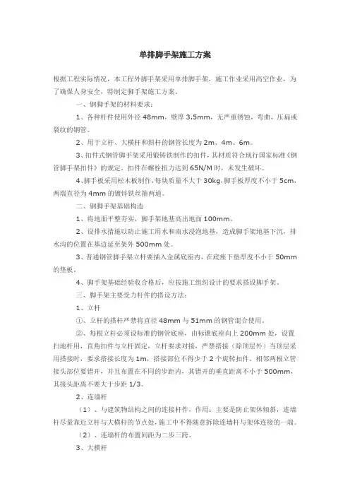 单排脚手架施工方案