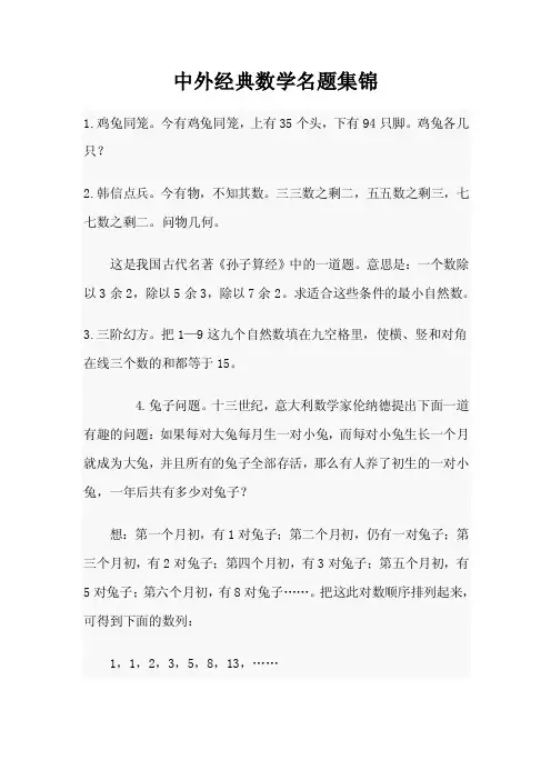 中外经典数学名题集锦
